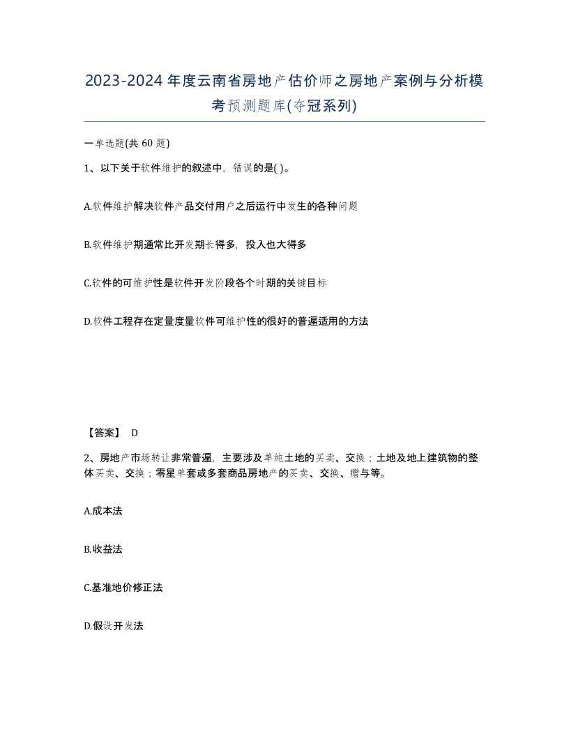 2023-2024年度云南省房地产估价师之房地产案例与分析模考预测题库夺冠系列