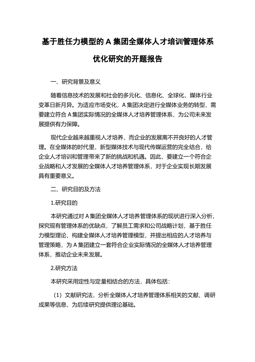 基于胜任力模型的A集团全媒体人才培训管理体系优化研究的开题报告