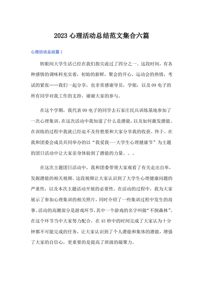 （汇编）2023心理活动总结范文集合六篇