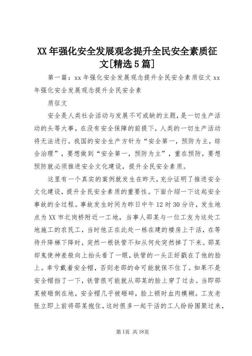 XX年强化安全发展观念提升全民安全素质征文[精选5篇]