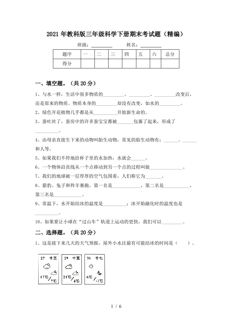 2021年教科版三年级科学下册期末考试题精编