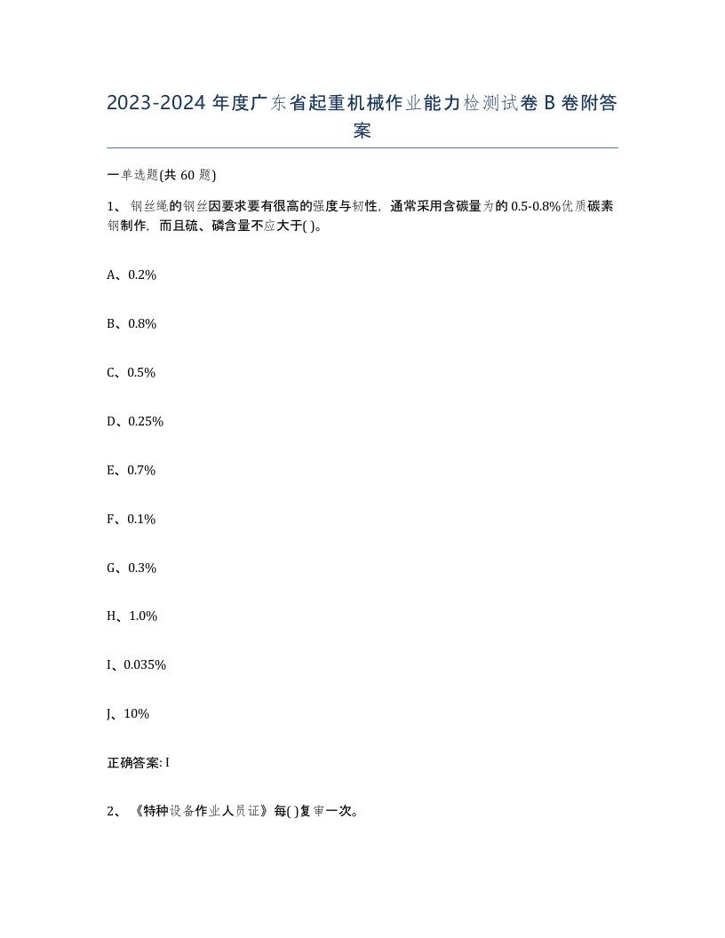 20232024年度广东省起重机械作业能力检测试卷B卷附答案