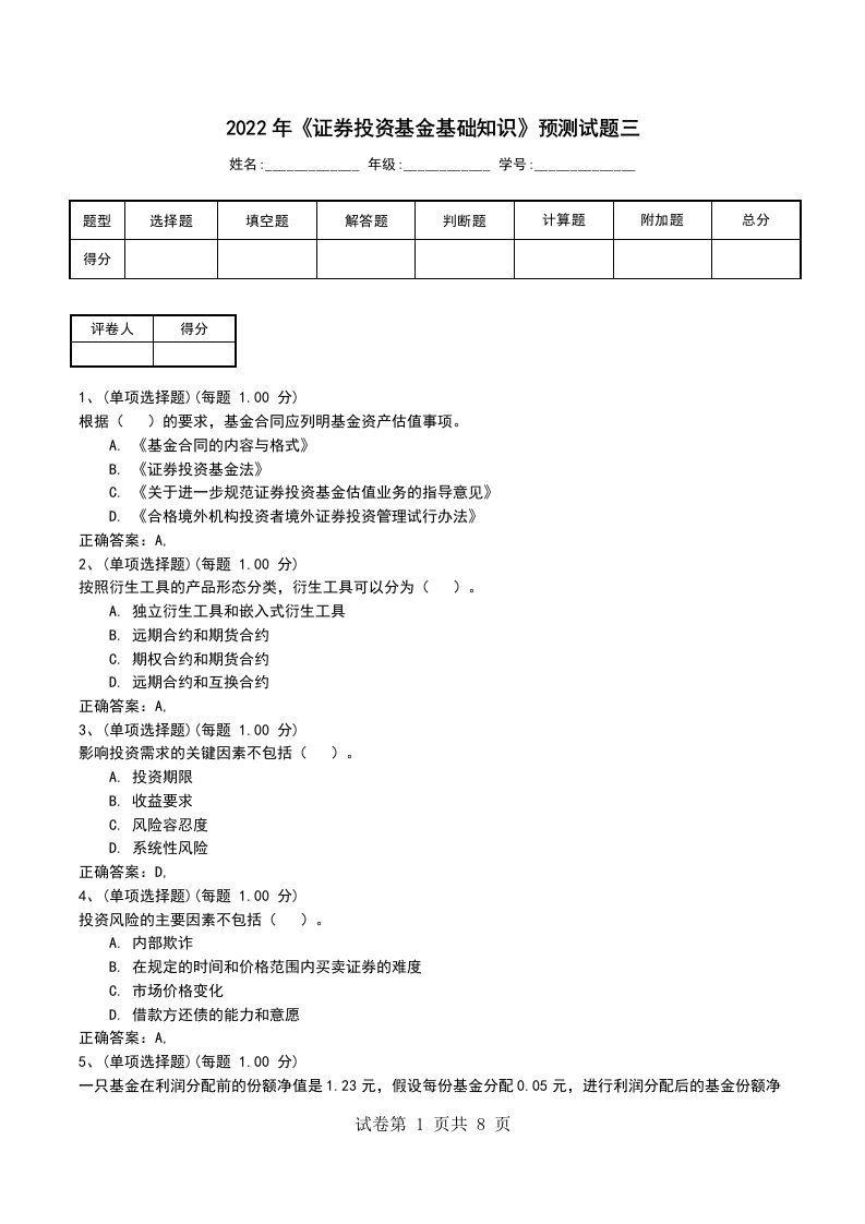 2022年证券投资基金基础知识预测试题三二