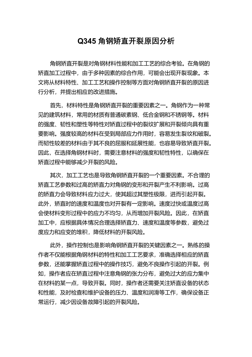 Q345角钢矫直开裂原因分析