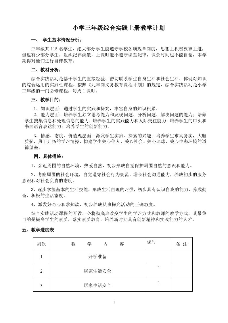 小学三年级综合实践上册教案