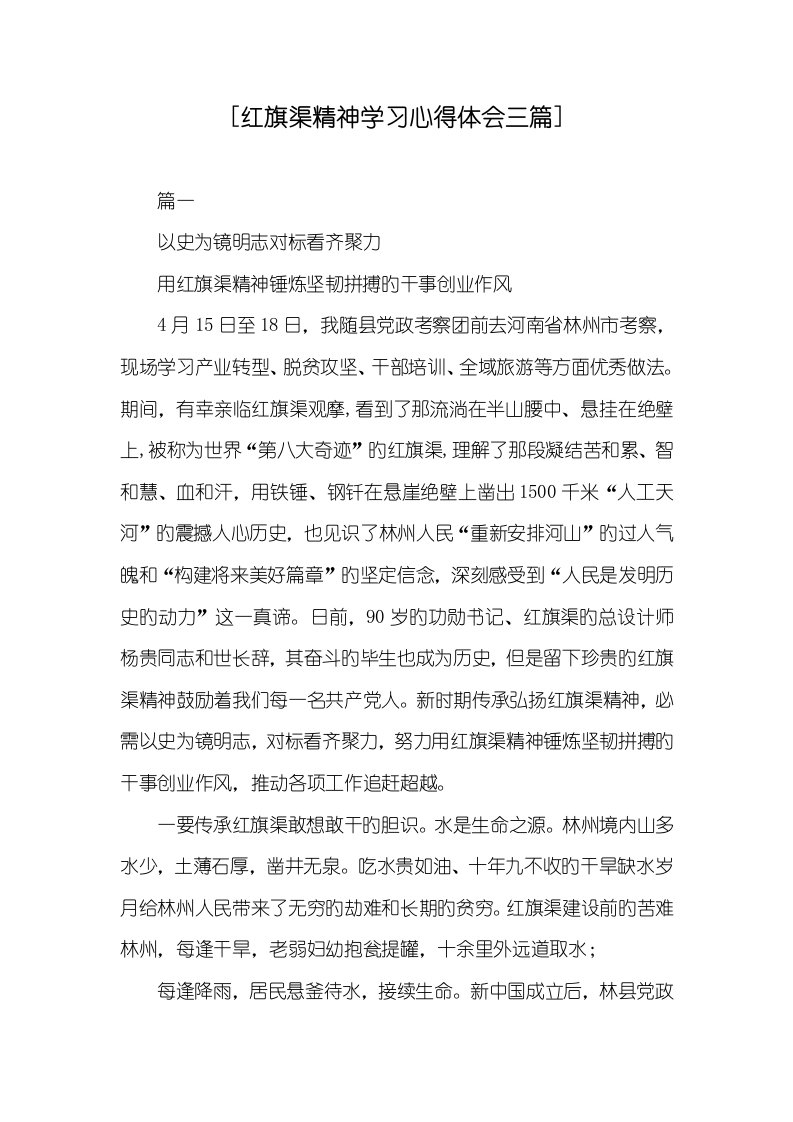 [2022红旗渠精神学习心得体会三篇]