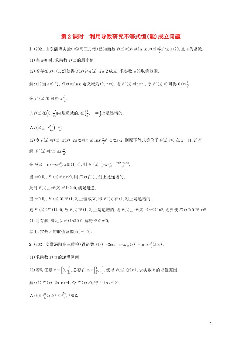 2023年高考数学一轮复习高考解答题专项一第2课时利用导数研究不等式恒能成立问题含解析北师大版文