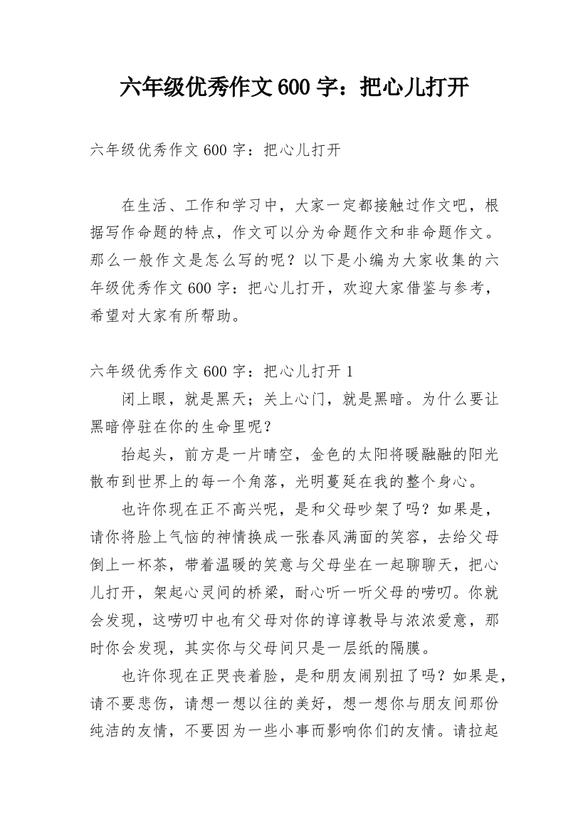 六年级优秀作文600字：把心儿打开