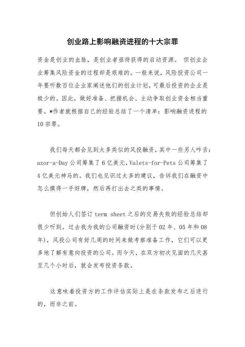 创业路上影响融资进程的十大宗罪