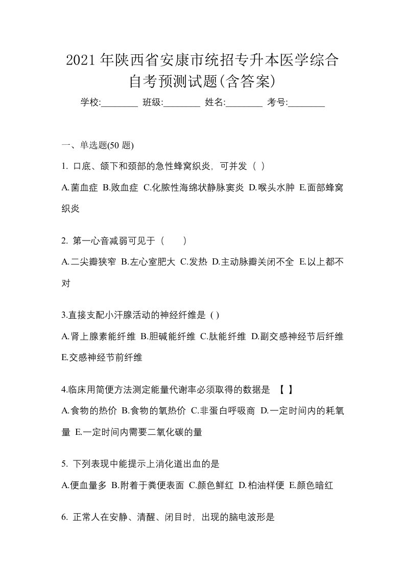 2021年陕西省安康市统招专升本医学综合自考预测试题含答案