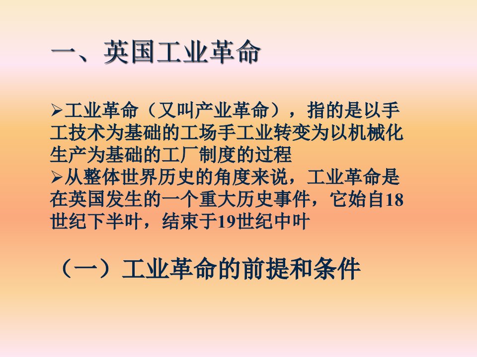 工业革命和19世纪中期欧美的民族民主运功课件