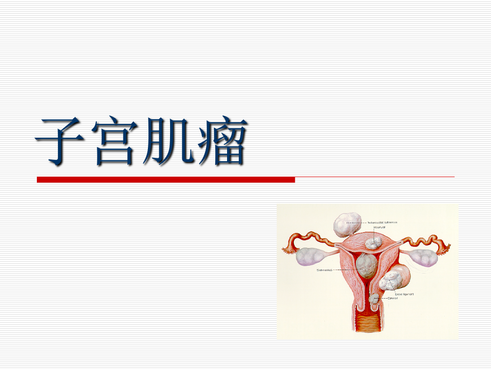 达菲林——-首创的GnRH类似物---汕头大学医学院第一附属