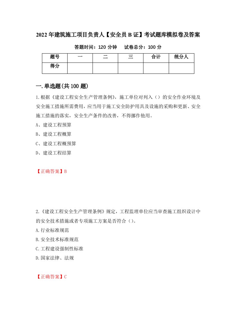 2022年建筑施工项目负责人安全员B证考试题库模拟卷及答案第20期