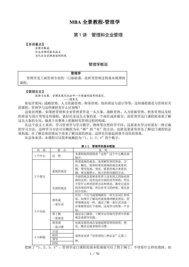 MBA全景教程-管理学