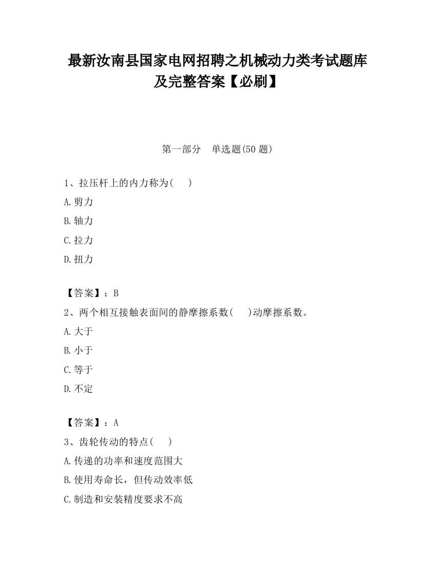 最新汝南县国家电网招聘之机械动力类考试题库及完整答案【必刷】