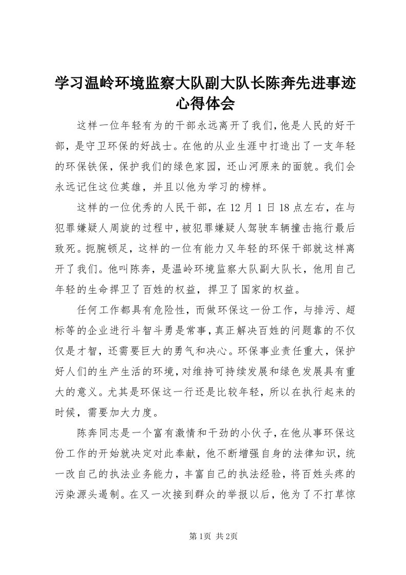 7学习温岭环境监察大队副大队长陈奔先进事迹心得体会