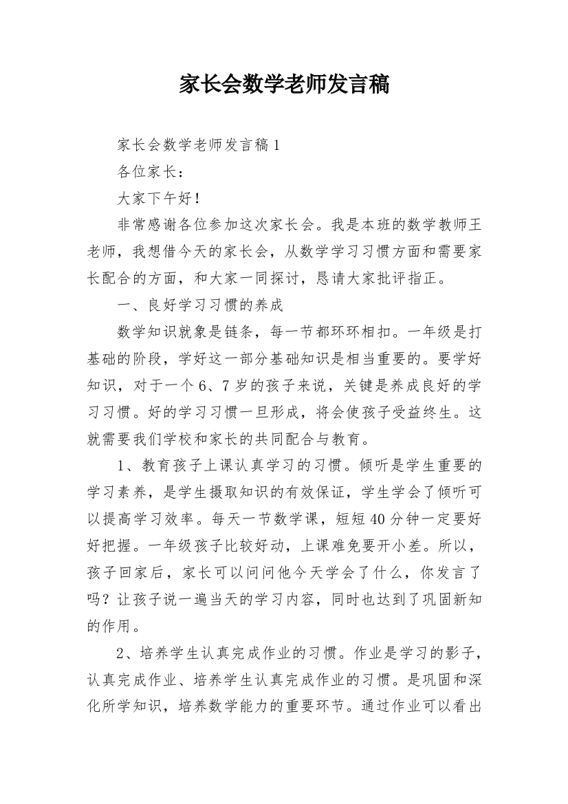 家长会数学老师发言稿_5