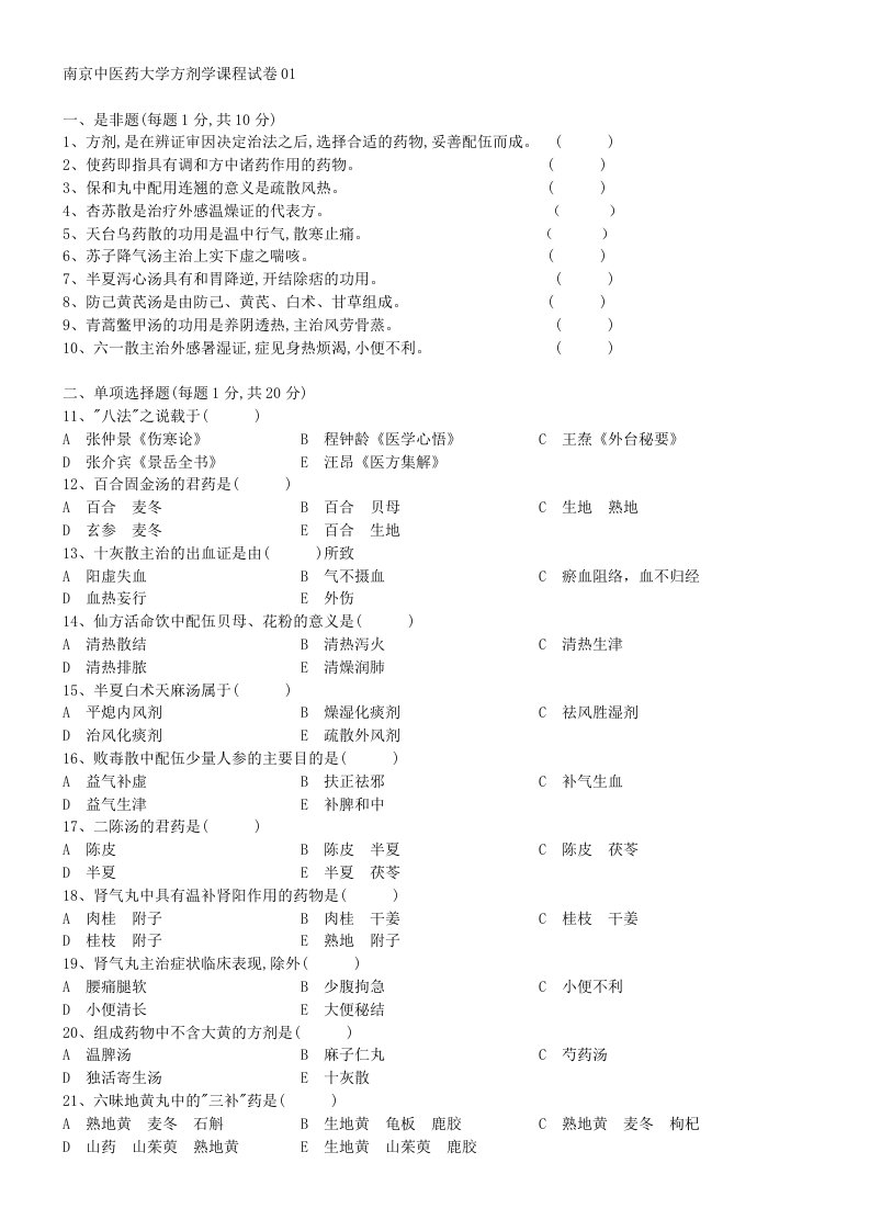 医疗行业-南京中医药大学方剂学课程试卷