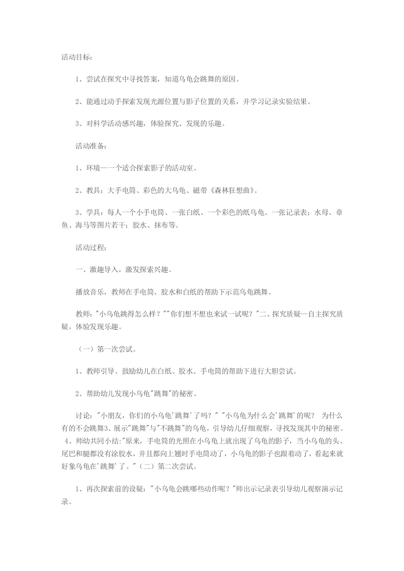 科学活动：会跳舞的乌龟