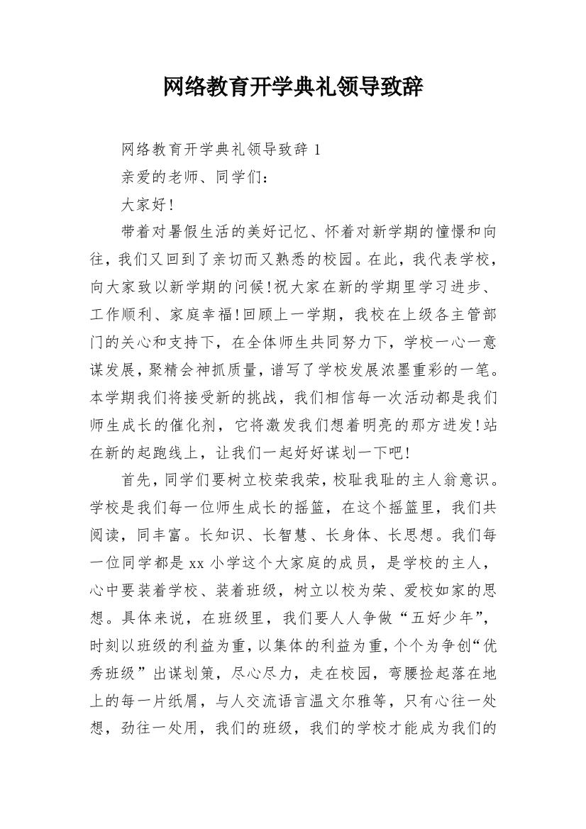 网络教育开学典礼领导致辞