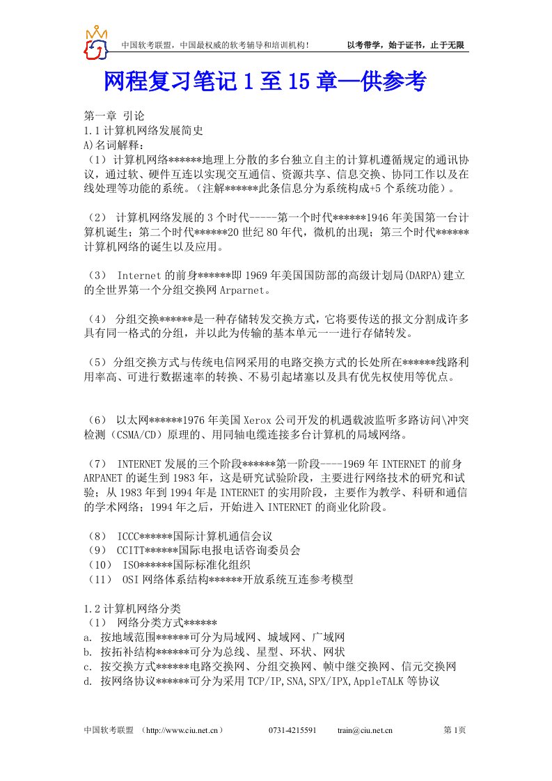 ccna网程复习笔记1至15章—供参考