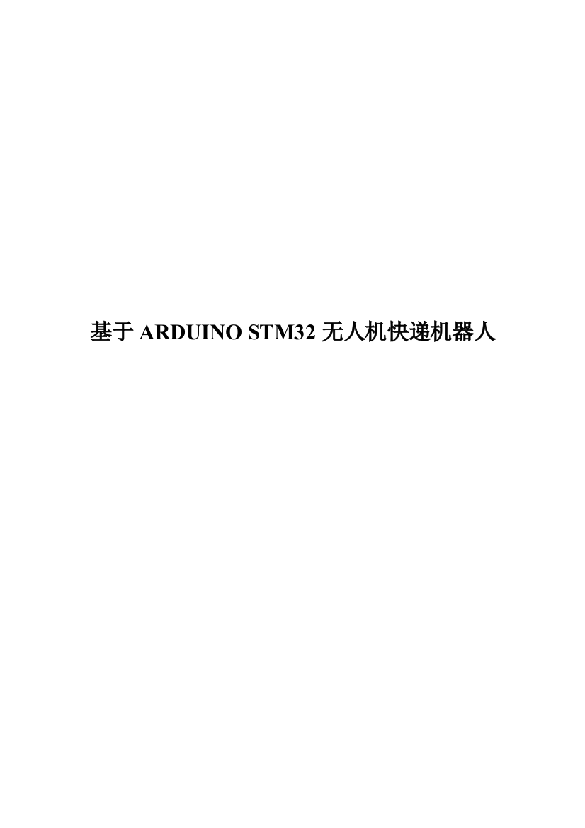 学位论文-—基于arduino-stm32无人机快递机器人设计