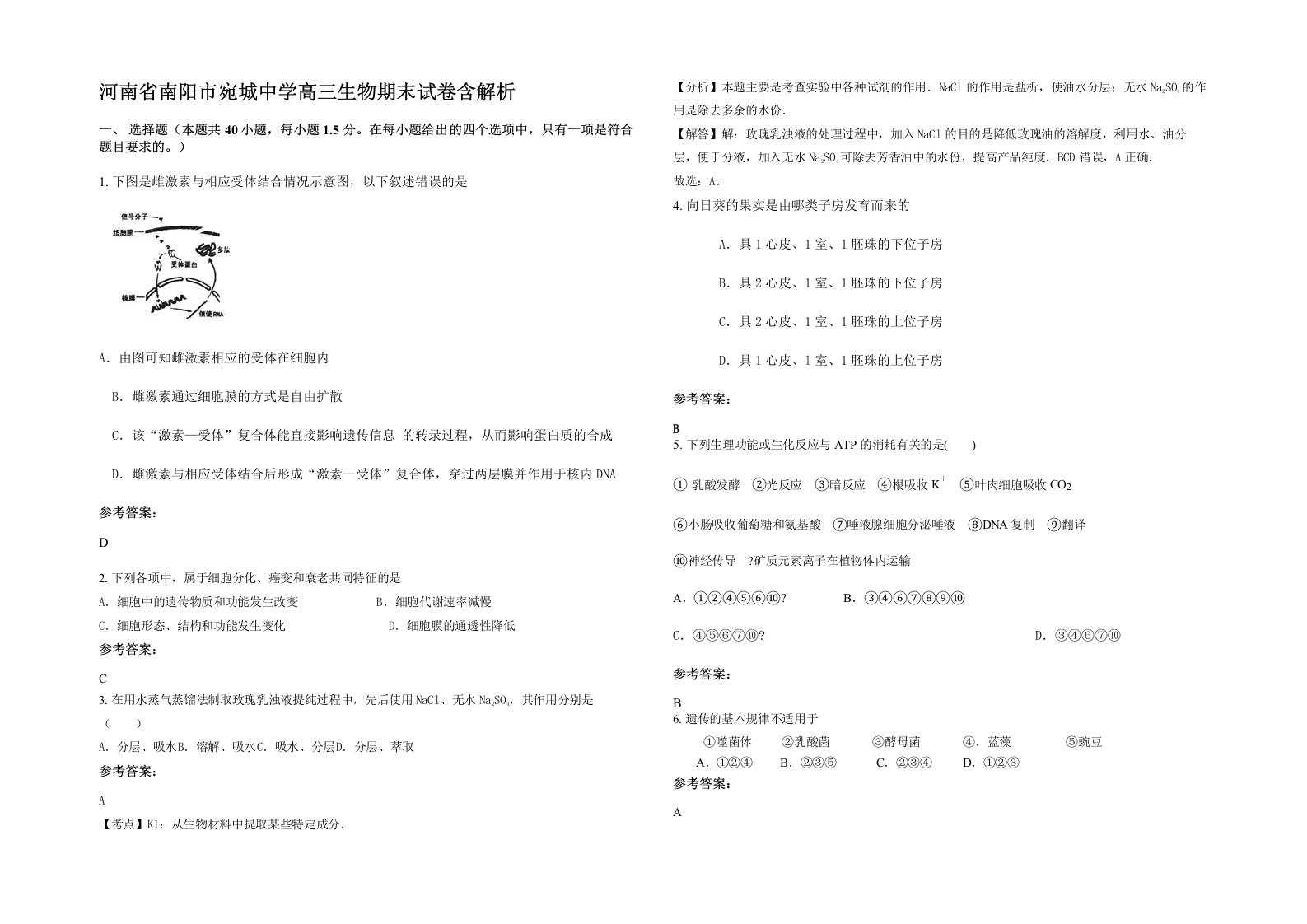 河南省南阳市宛城中学高三生物期末试卷含解析