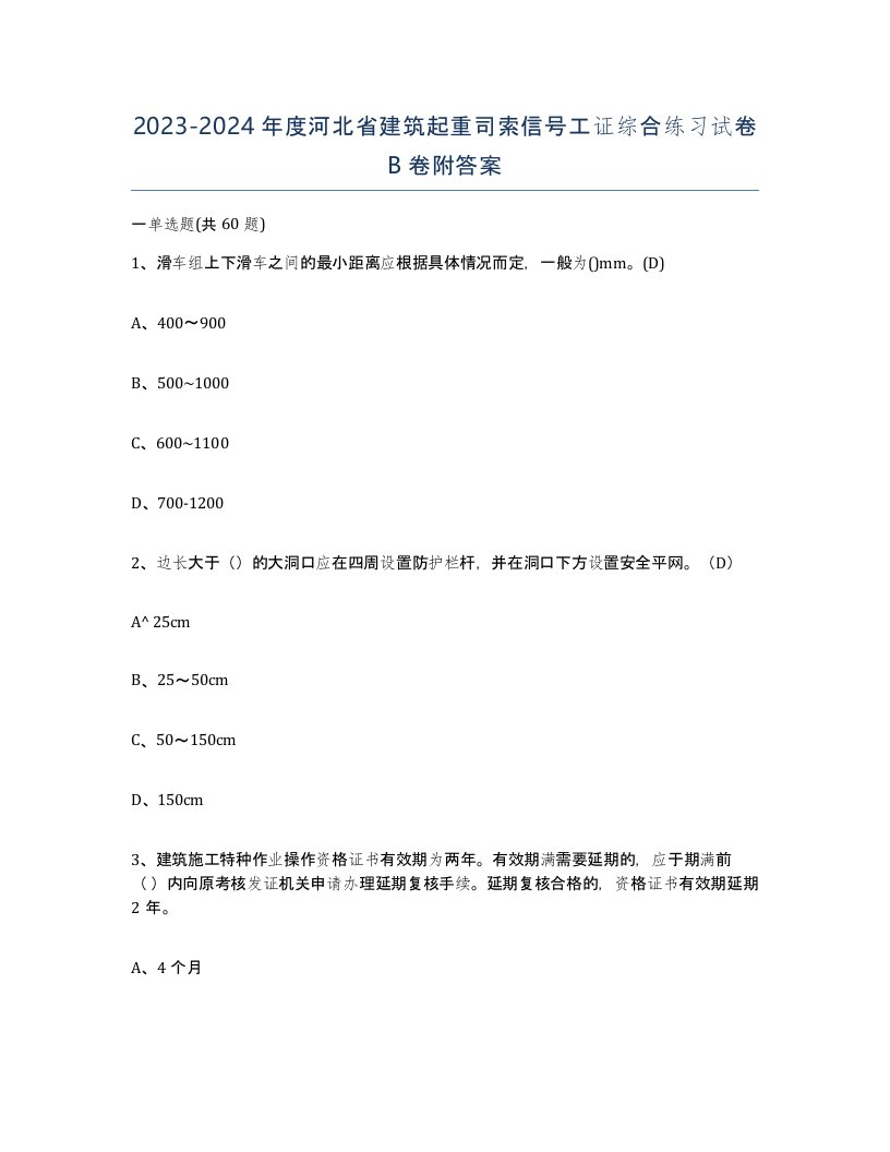 2023-2024年度河北省建筑起重司索信号工证综合练习试卷B卷附答案