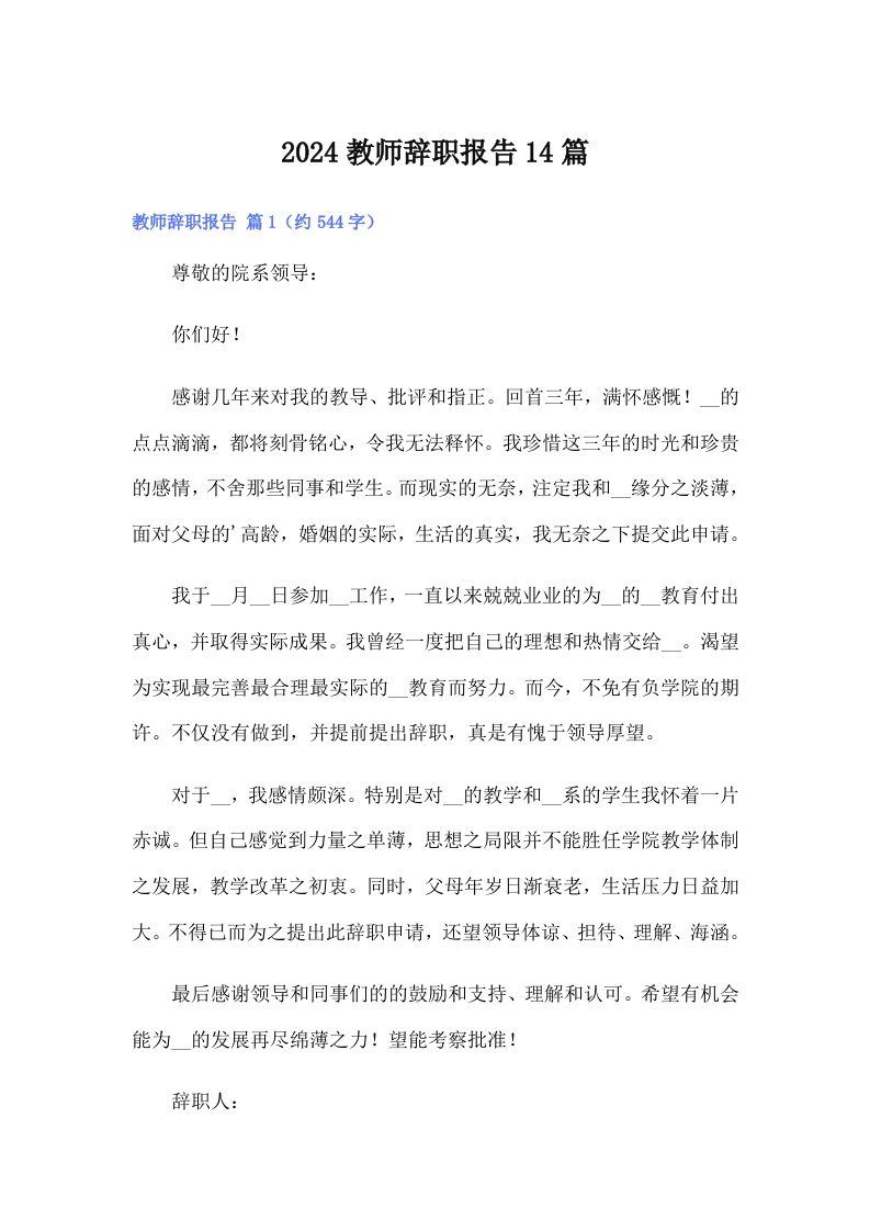 2024教师辞职报告14篇