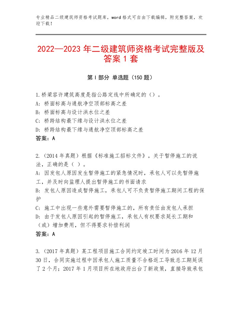 最全二级建筑师资格考试完整版带答案（新）