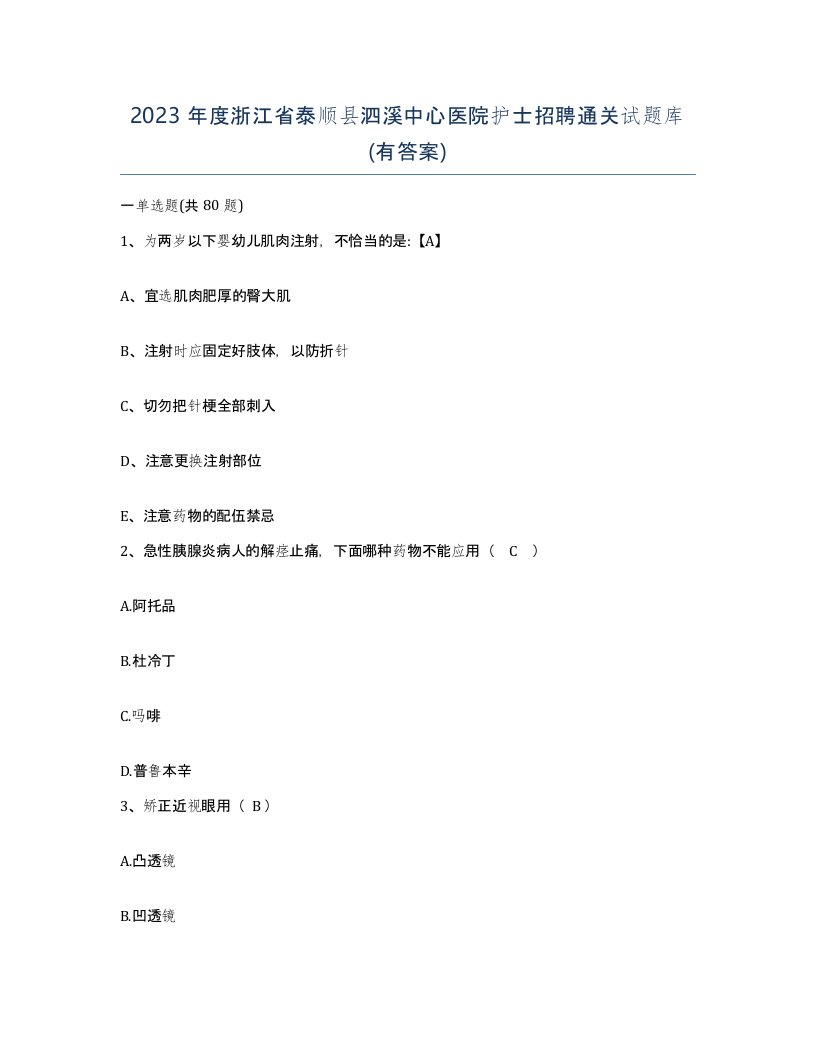 2023年度浙江省泰顺县泗溪中心医院护士招聘通关试题库有答案