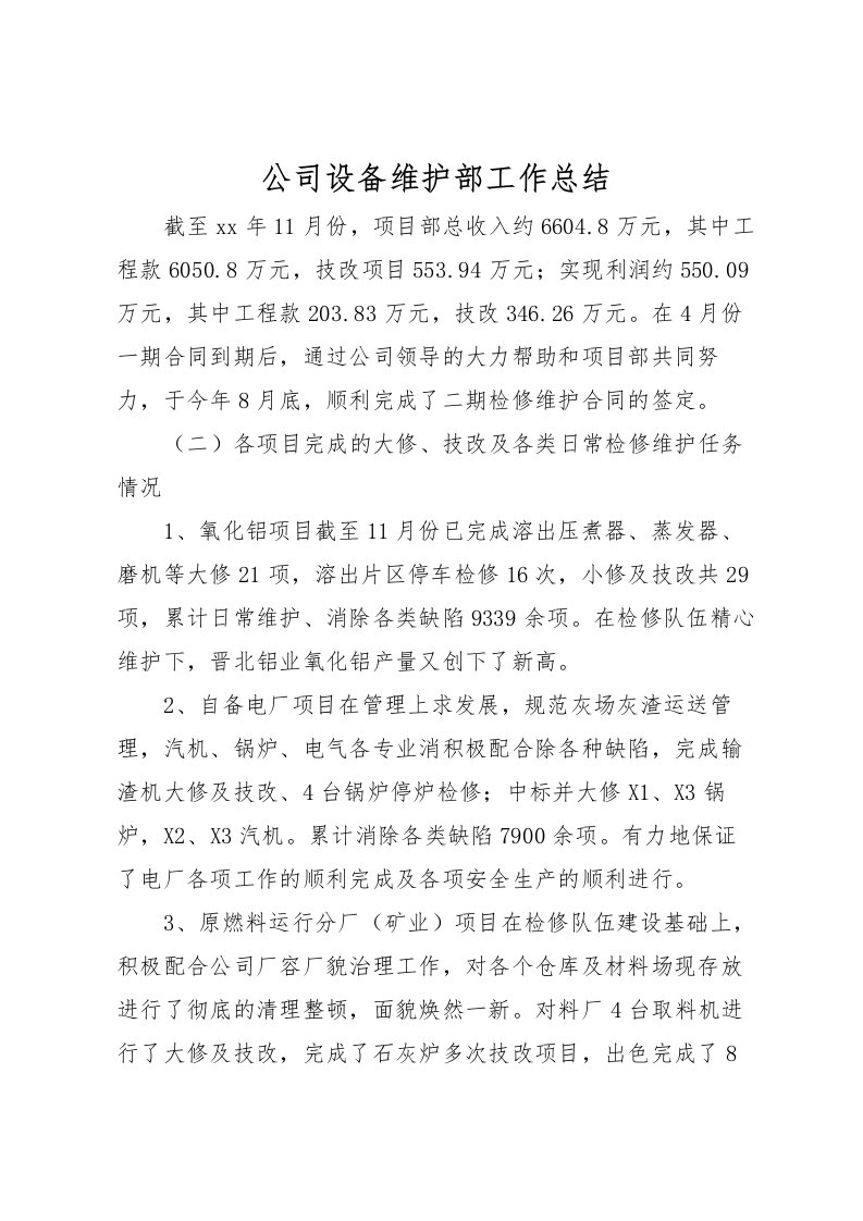 2022公司设备维护部工作总结