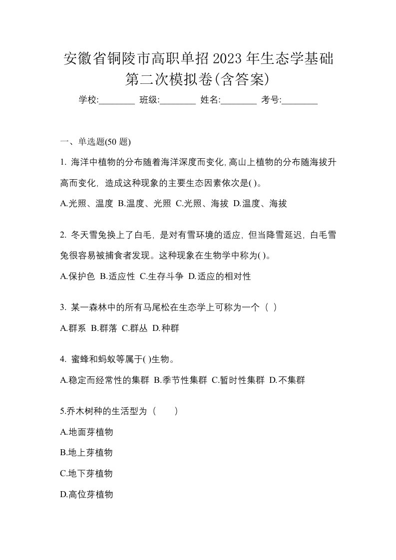 安徽省铜陵市高职单招2023年生态学基础第二次模拟卷含答案