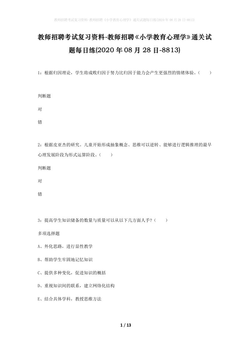 教师招聘考试复习资料-教师招聘小学教育心理学通关试题每日练2020年08月28日-8813