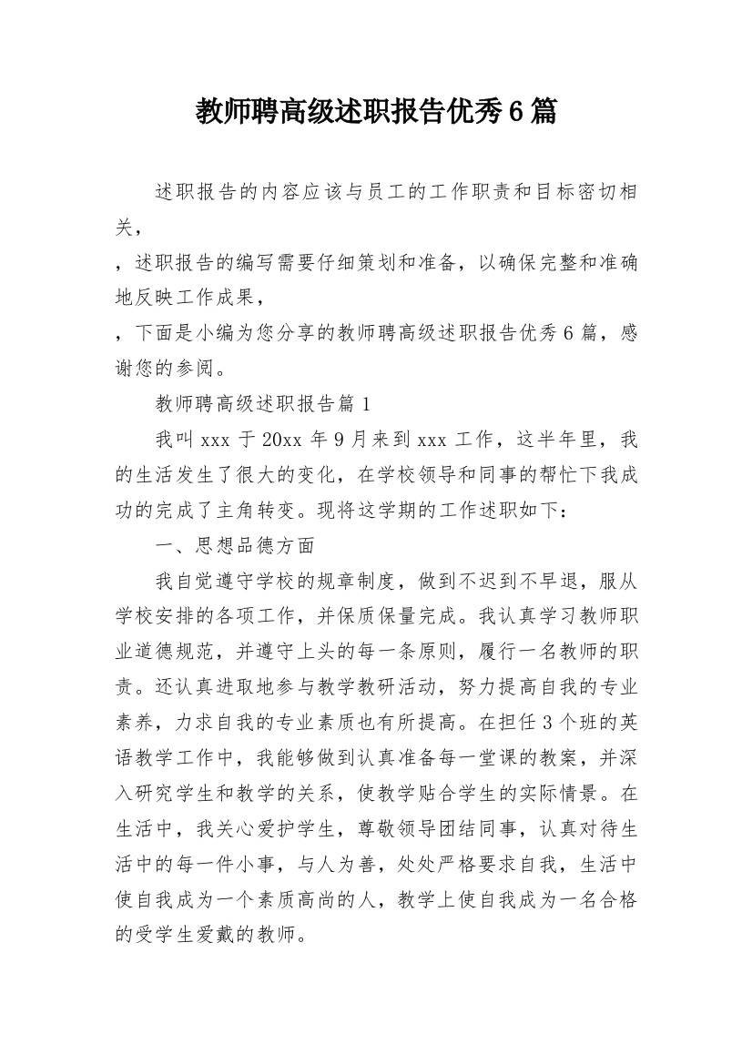 教师聘高级述职报告优秀6篇