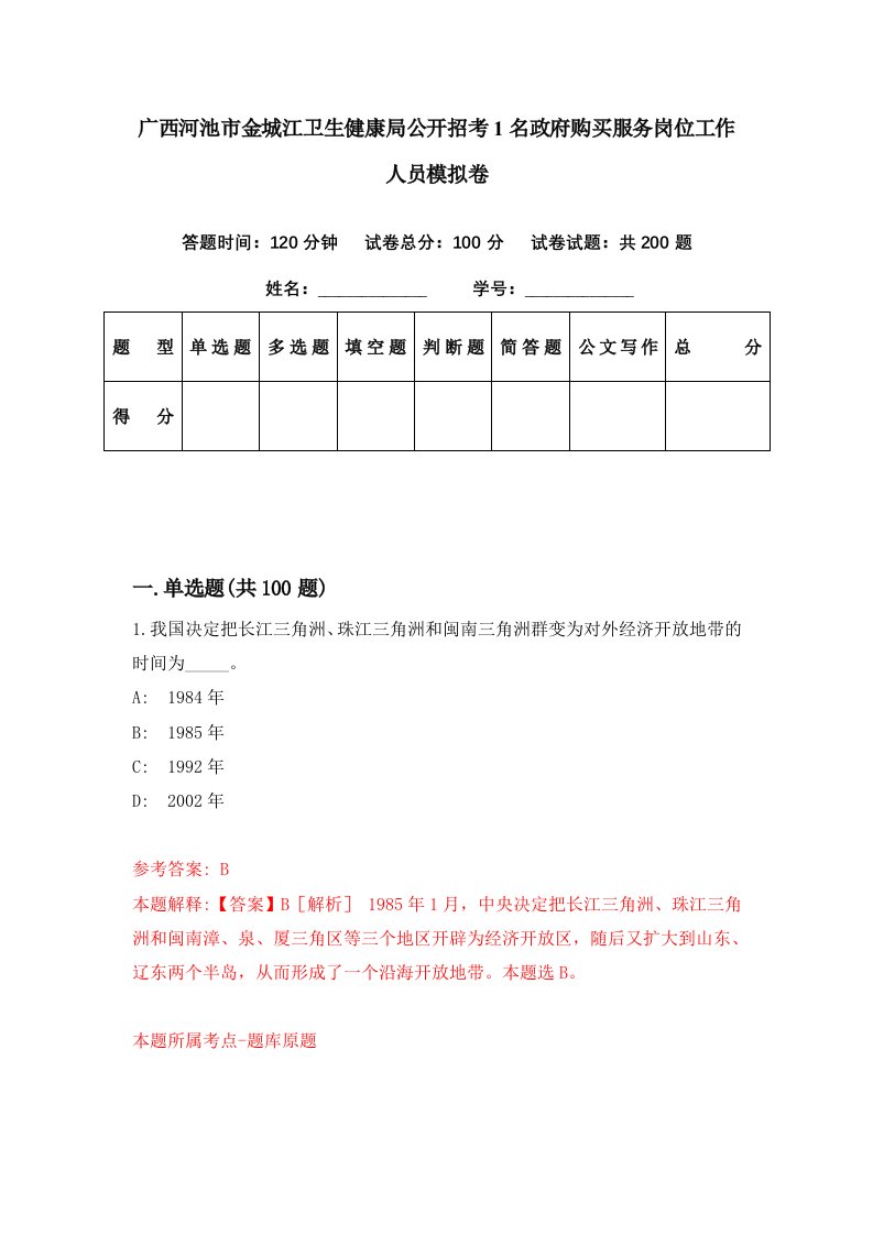 广西河池市金城江卫生健康局公开招考1名政府购买服务岗位工作人员模拟卷第18期