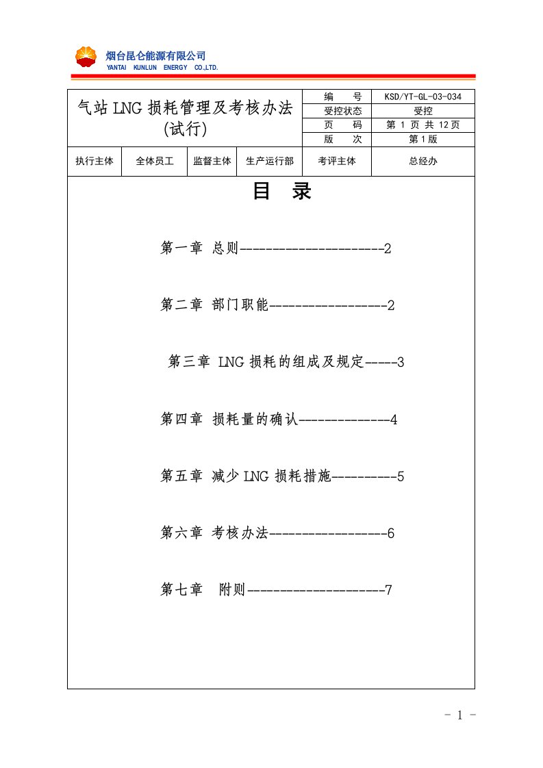 气站LNG损耗管理制度