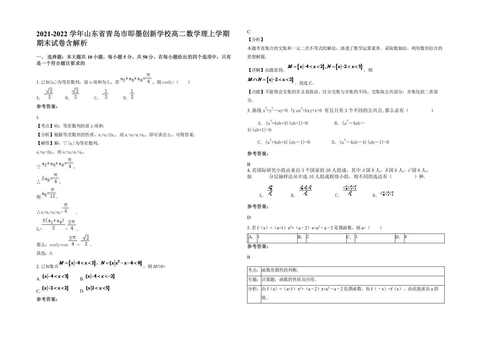 2021-2022学年山东省青岛市即墨创新学校高二数学理上学期期末试卷含解析