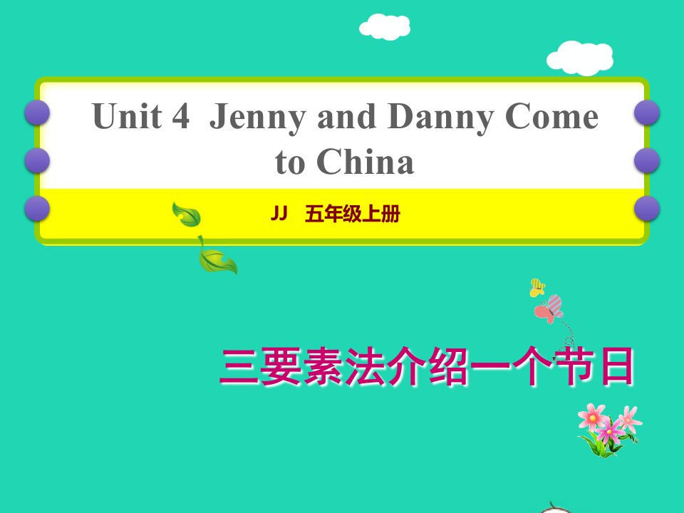 2021秋五年级英语上册Unit4JennyandDannyCometoChina单元写作提升课件冀教版三起