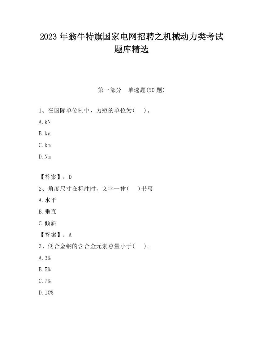 2023年翁牛特旗国家电网招聘之机械动力类考试题库精选