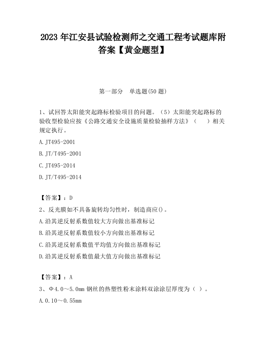 2023年江安县试验检测师之交通工程考试题库附答案【黄金题型】