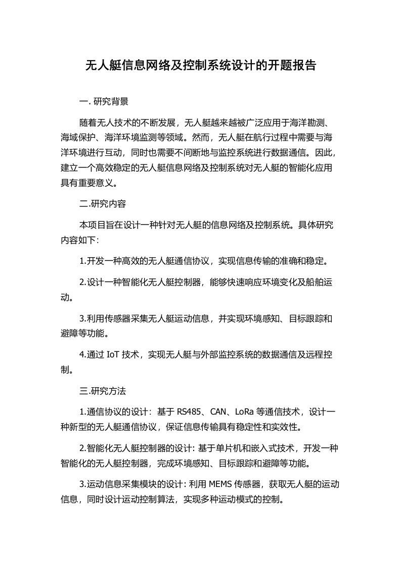 无人艇信息网络及控制系统设计的开题报告