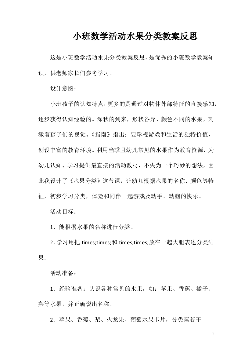 小班数学活动水果分类教案反思