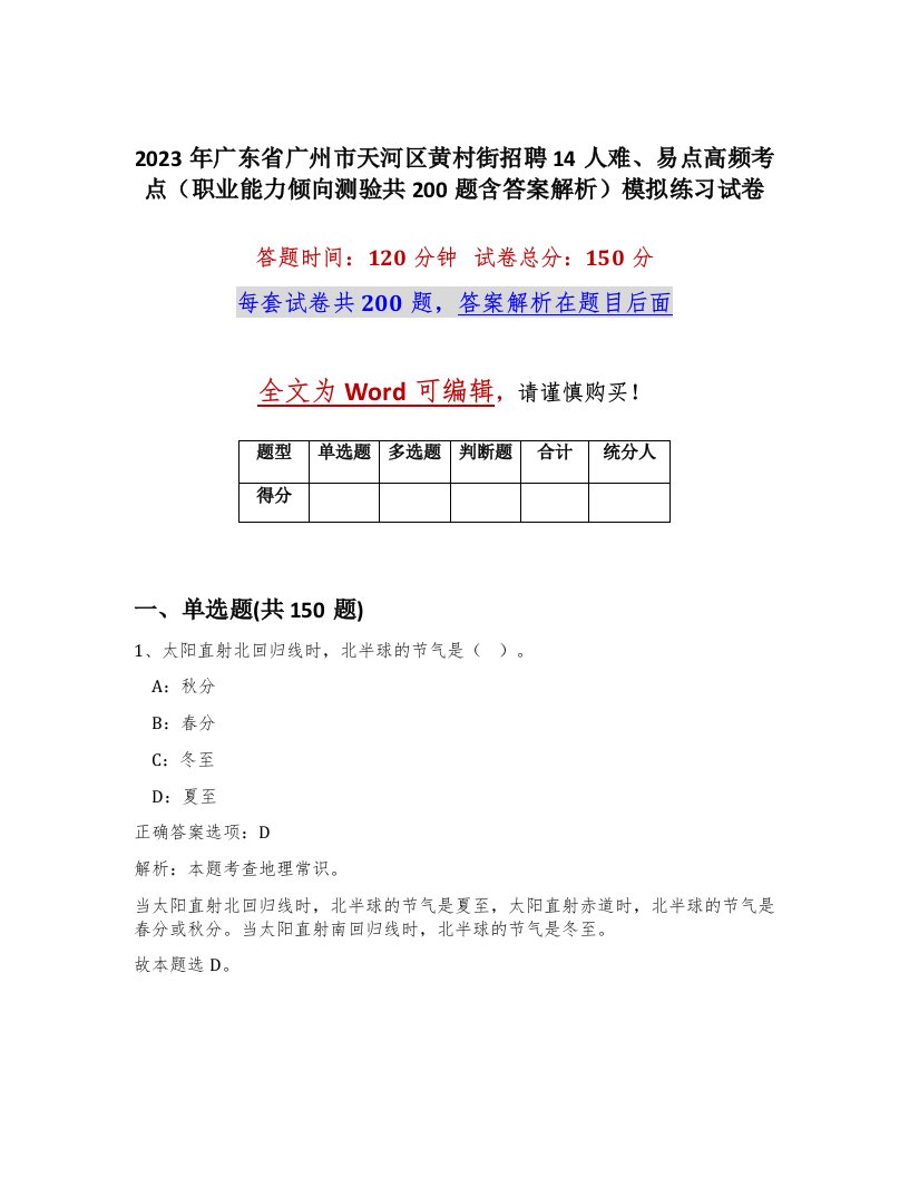 2023年广东省广州市天河区黄村街招聘14人难易点高频考点职业能力倾向测验共200题含答案解析模拟练习试卷