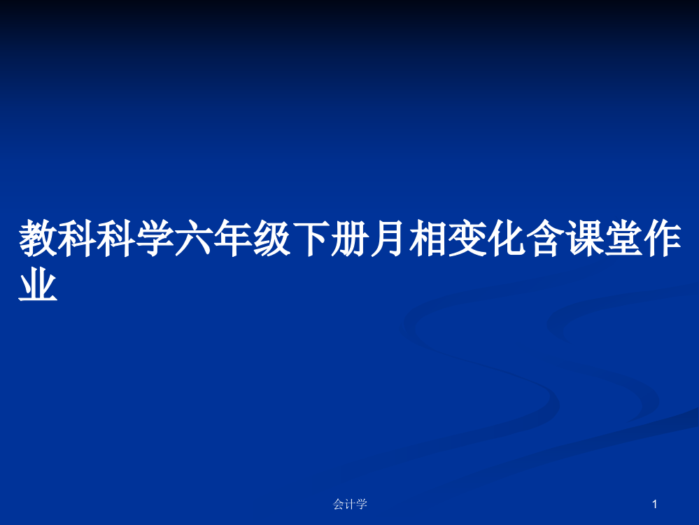 教科科学六年级下册月相变化含课堂作业课程