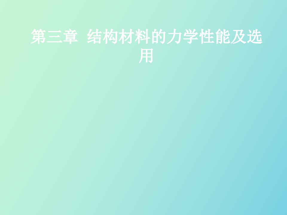 结构材料的力学性能及选用