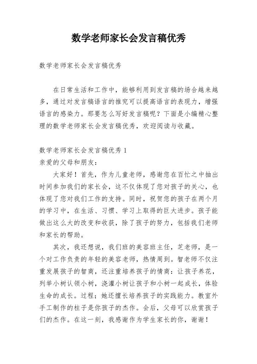 数学老师家长会发言稿优秀