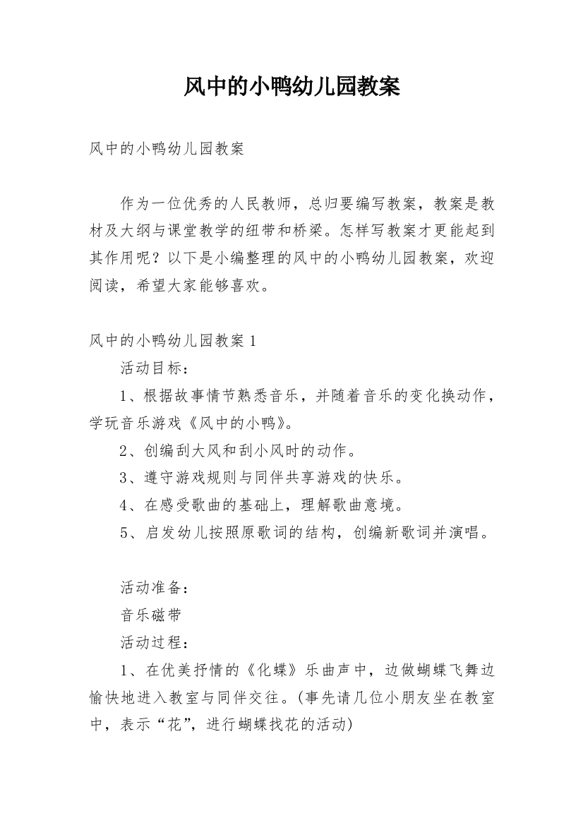 风中的小鸭幼儿园教案