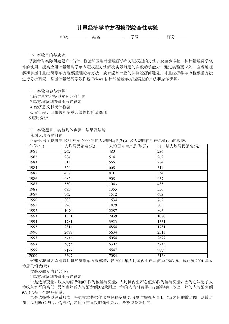 计量经济学单方程模型综合性实验报告(样例)