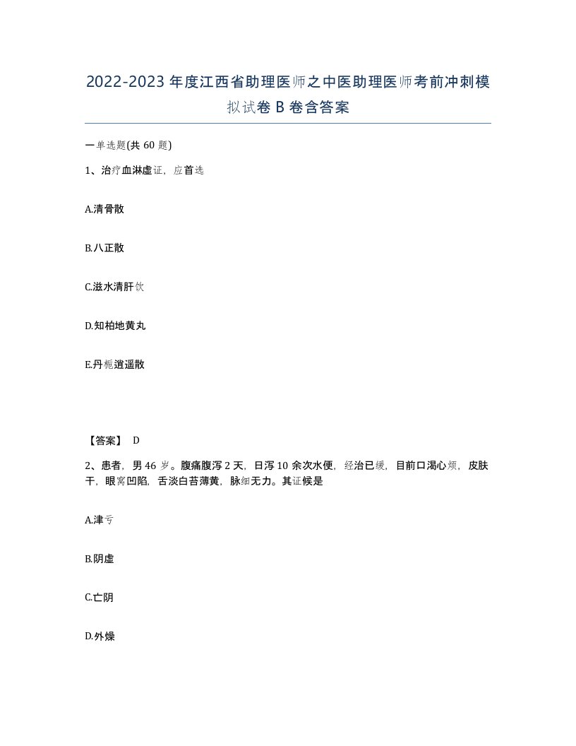 2022-2023年度江西省助理医师之中医助理医师考前冲刺模拟试卷B卷含答案